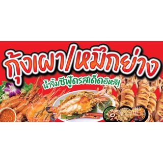 ป้ายกุ้งเผา หมึกย่าง ขนาด 200*100 ซม พร้อมพับขอบตอกตาไก่ด้านเดียวพร้อมส่ง