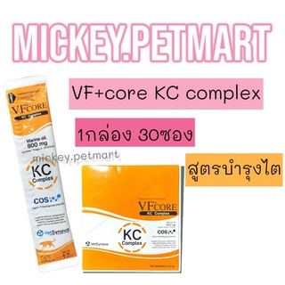 VFcore​ KC Complex​ (1กล่อง30ซอง) ช่วยบำรุงไตแมว kidney care​ VF core​ อาหารเสริมบำรุงไตแมว