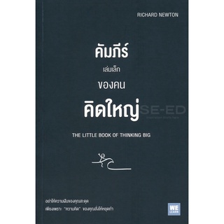 Se-ed (ซีเอ็ด) : หนังสือ คัมภีร์เล่มเล็กของคนคิดใหญ่  The Little Book of Thinking Big