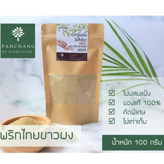 พริกไทยขาว ป่น พริกไทยขาวผง 100 กรัม white pepper