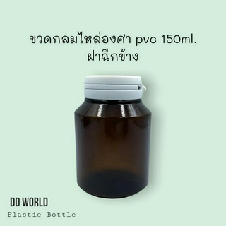 ขวดยากลมไหล่ลาดสีชาใส PVC 150ml. ฝาฉีกสีขาว