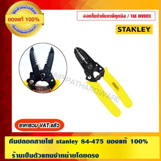 STANLEY คีมปอกสายไฟ ขนาด 0.6-2.6มม. รุ่น 84-475 ของแท้ 100%