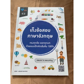 คู่มือ เก็งข้อสอบภาษาอังกฤษ ป.2 (MAC)