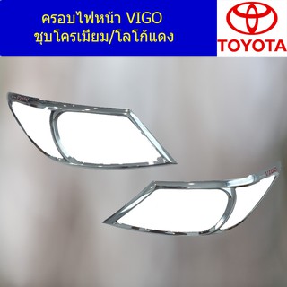 ครอบไฟหน้า/ฝาไฟหน้า โตโยต้า วีโก้ TOYOTA VIGO ชุบโครเมี่ยม/โลโก้แดง