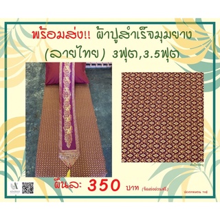 ผ้าปู ผ้าปูเตียงนวด ผ้าปูสำเร็จมุมยาง