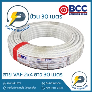 BCC บางกอกเคเบิ้ล สายไฟ VAF 2x4 (ยาว 30 เมตร)