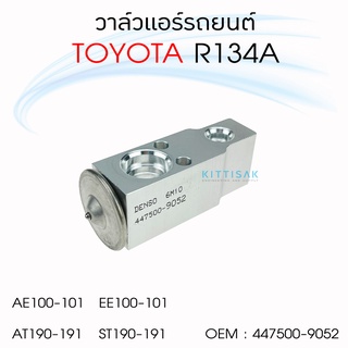 วาล์วแอร์ โตโยต้า AE100-101 EE100-101 AT190-191 ST190-191 134A วาล์วตู้แอร์ วาล์วแอร์รถยนต์