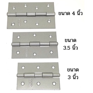 บานพับ ประตู หน้าต่าง สีบรอนส์เงิน ขนาด 3”/31./2”/4”💪