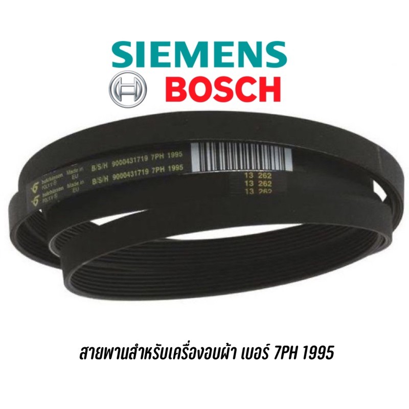 สายพานสำหรับเครื่องอบผ้า Bosch , Siemens เบอร์ 7PH 1995