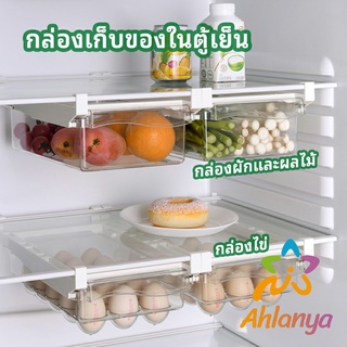 Ahlanya กล่องเก็บของในตู้เย็น กล่องไข่ กล่องผักและผลไม้ ลิ้นชักเก็บของตู้เย็น  refrigerator storage box