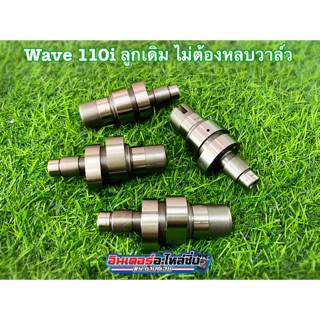 แคมแต่ง Wave110i  สำหรับลูกเดิม