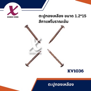 ตะปูทองเหลือง ขนาด 1.2*15 มิลลิเมตร สีกาแฟโบราณเข้ม 50-100 ตัว/แพ็ค (KV1036)