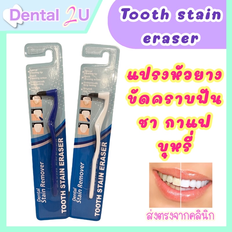 แปรงหัวยาง ขจัดคราบฟัน ชา กาแฟ บุหรี่ 🦷 Dental stain remover / tooth stain eraser พร้อมส่ง