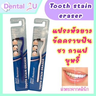 แปรงหัวยาง ขจัดคราบฟัน ชา กาแฟ บุหรี่ 🦷 Dental stain remover / tooth stain eraser พร้อมส่ง