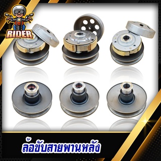 RIDER ล้อขับสายพานหลังชุดเล็ก H ชุดใหญ่ Q รถมอเตอร์ไซค์รุ่น MIO/MIO125/SCOOPYIเก่า/SCOOPYINEW/CLICK/CLICK125/N-MAX