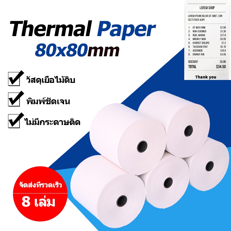 กระดาษความร้อน กระดาษใบเสร็จ Thermal paper ขนาด 80x80mm 65gsm 1กล่อง 8 ม้วน