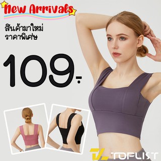 สินค้าพร้อมส่งจากไทย💥TOPLIST💥 (TL-N459) สปอร์ตบราแบบสวมเสื้อ เสริมฟองน้ำ กระชับเก็บทรงสวย