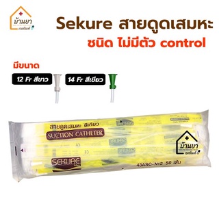 Sekure สายดูดเสมหะ แพ็คละ 50เส้น สาย Suction catheter ไม่มีตัว control ใช้กับเครื่องดูดเสหมะได้ทุกยี่ห้อ