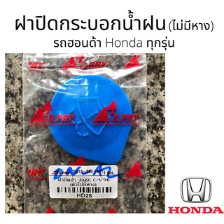 AWH ฝาปิดกระป๋องฉีดน้ำฝน รุ่น ไม่มีหาง Honda ทั่วไป ทุกรุ่น ฝากระบอกฉีดน้ำฝน อะไหล่รถยนต์