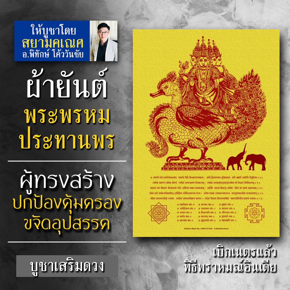 ผ้ายันต์พระพรหม ศิลปะอินเดีย พระพรหมเทพเจ้าผู้ทรงเมตตากรุณา บูชาให้เกิดผลสำเร็จในการงาน การเงินร่ำรว