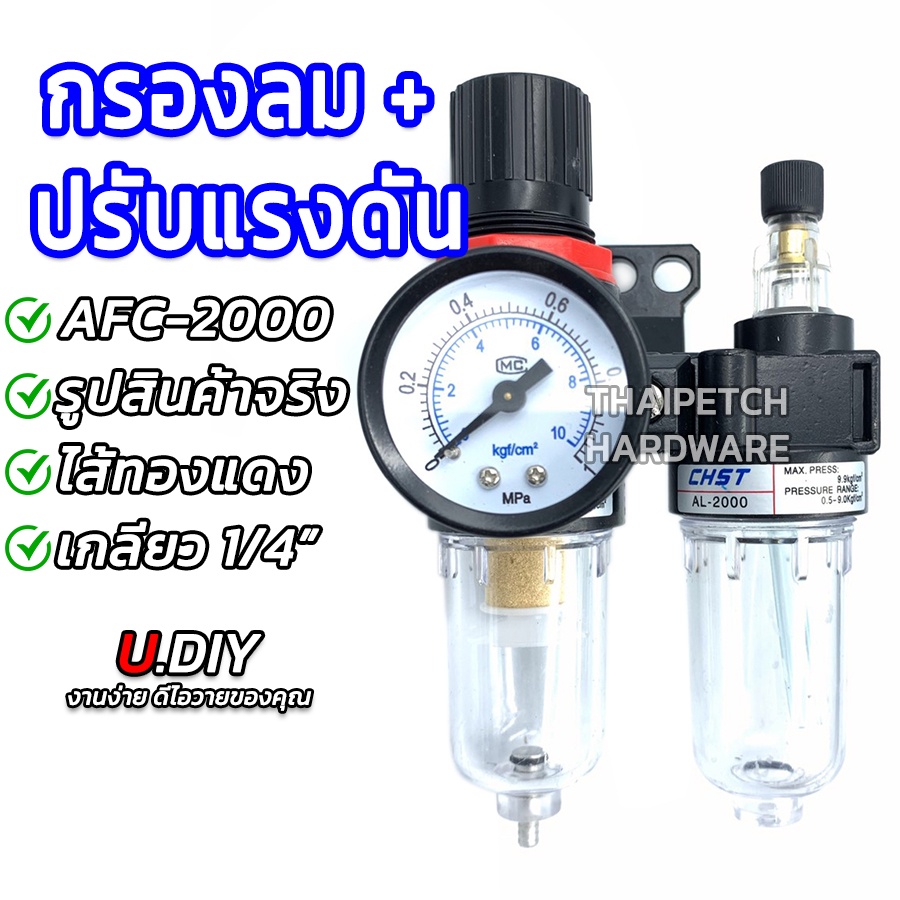 กรองลมดักน้ำ หัวปรับแรงดันลม กรองกาพ่นสี ชุดกรองดักน้ำ ชุดปรับแรงดันลม U.DIY