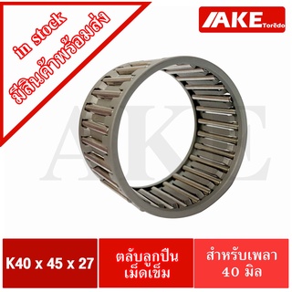 K40x45x27 ตลับลูกปืนเม็ดเข็ม ขนาดใน40 นอก45 หนา27 มิล ( NEEDLE ROLLER BEARINGS K 40x45x27 ) K40*45*27 จัดจำหน่ายโดย AKE