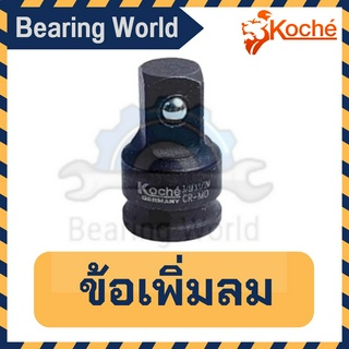 KOCHE ข้อเพิ่มลม ขนาด 1/2 x 3/4 /3/4″ x 1/ 3/8″ x 1/2″ ข้อต่อลม ข้อเพิ่มลม ข้อต่อเพิ่มลม ข้อเพิ่ม ข้อต่อเพิ่ม ข้อต