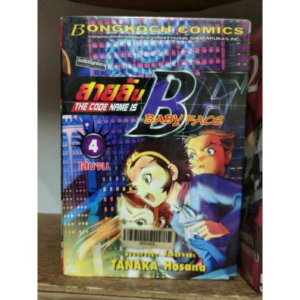 ok สายลับ BE ( baby face ) 4 เล่มจบ บวกช ( ขายหนังสือสภาพเช่า )
