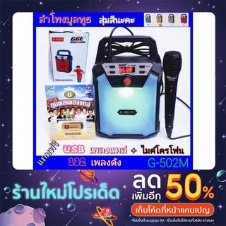 ชุดสุดคุ้มแถมฟรี USB132เพลงดัง+ไมค์ GBL G-502M FM USB TF / Bluetooth ลำโพงบูลทูธ ลำโพงพกพา วิทยุ สุ่มสีนะ