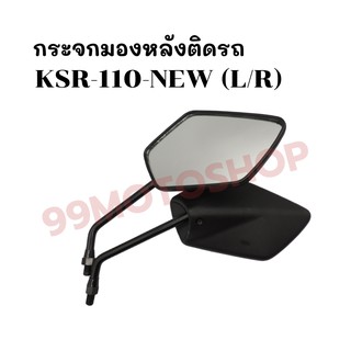 กระจกมองหลังติดรถ L/R (ขาดำ)รุ่น KSR-110-NEW ส่งตรงจากโรงงาน สินค้าคุณภาพ !!ราคาสุดคุ้ม!!(625-02)