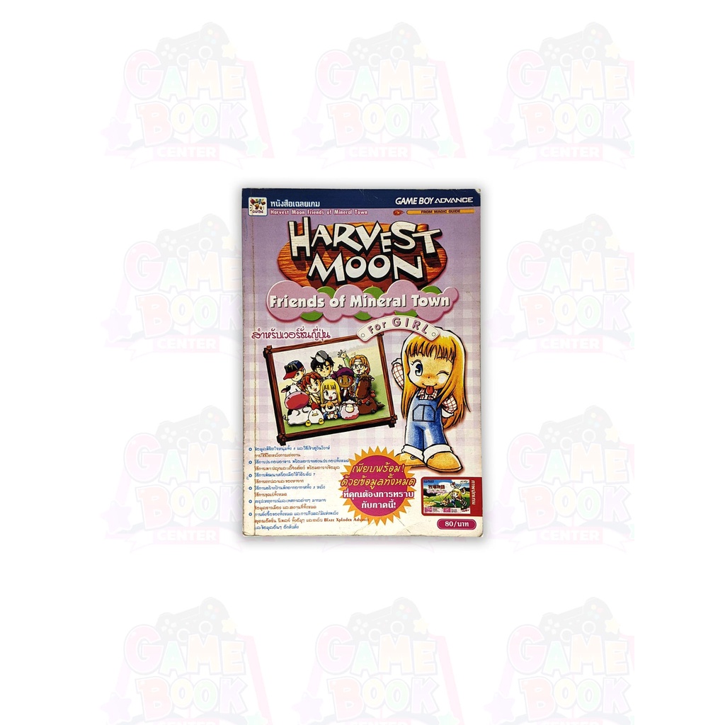 หนังสือเกม HARVEST MOON - FRIENDS OF MINERAL TOWN FOR GIRL [คู่มือเกม/เฉลยเกม/บทสรุปเกม]