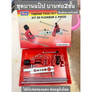 ชุดบานแป๊บ บานท่อ 2 ชั้น มี คีมตัดท่อ และ 3 ตัวสปริง ยี่ห้อ WINTON  Tubing Tool Kit