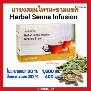 ยาชงสมุนไพรมะขามแขก กิฟฟารีน Herbal Senna Infusionช่วยระบายอ่อนๆรับประทานเมื่อต้องการระบายในแต่ละวัน เมื่อมีอาการท้องผูก