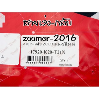 สายเร่ง-กลับ HONDA ZOOMER-X2016 17920-K20-T21N   *B* UNF อย่างดี สินค้าทดแทน-ไม่ใช่ของแท้-ใส่ได้โดยไม่ต้องดัดแปลง