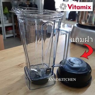 โถปั่น Vita-Prep 3 ขนาด 2.0L พร้อมชุดใบมีด wet blade (แถมฝาปิด) ของแท้ สำหรับวางบนเครื่องปั่น Vitamix รุ่น Vita Prep 3