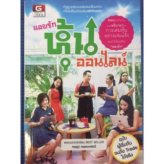 แอบรักหุ้นออนไลน์ (หนังสือมือสอง)