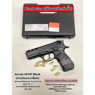 แบลงค์กัน Zoraki 4918-TD ลำกล้องเจาะพอต 9mm P.A.K. เสียงเปล่า สะสม ปล่อยตัวนักกีฬา