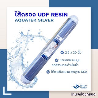 [บ้านเครื่องกรอง] ไส้กรองเรซิ่น  UDF RESINTC 007 FG ยี่ห้อ AQUATEK SILVER 20 นิ้ว