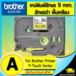 เทปพิมพ์อักษร TZE-621 9 มม. BROTHER ของแท้ อักษรสีดำ พื้นเหลือง (ไม่ออกบิล VAT)