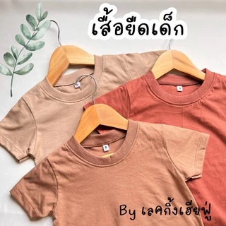 FUFU เสื้อยืดเด็กสีพื้น Size S-XXL อายุ 1-10 ปี โทนสีน้ำตาล แขนสั้น คอกลม ผ้าคอตตอน ☕Cafe Tone☕ (TSR-4)