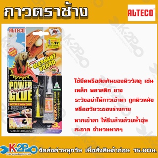 ALTECO กาวตราช้าง ออลทีโก้ ติดแน่น ซุปเปอร์กูล ใช้ได้ดีกับทุกพื้นผิว