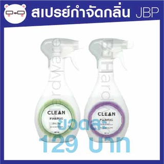 สเปรย์ กำจัดกลิ่นไม่พึงประสงค์บนผ้า JBP ขนาด 350 ml.