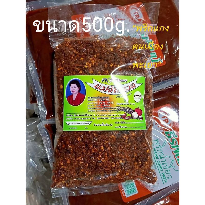 พริกแกงแม่จันนวล (500 กรัม) พริกแกงเหนือ แกงเมือง