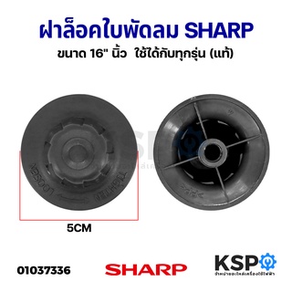 ฝาล็อคใบพัดลม SHARP ชาร์ป ขนาด 16" นิ้ว  ใช้ได้กับทุกรุ่น (แท้) อะไหล่พัดลม