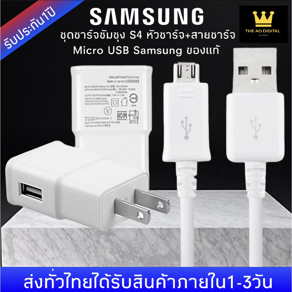 ชุดชาร์จซัมซุง S4 หัวชาร์จ+สายชาร์จ Micro USB Samsung ของแท้ ของแท้ รองรับ รุ่น S4 Edge JQ J7 J5 J1 A8 A7 A5 A3 E7
