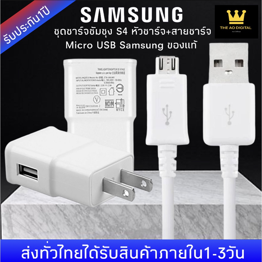 ชุดชาร์จซัมซุง S4 หัวชาร์จ+สายชาร์จ Micro USB Samsung ของแท้ ของแท้ รองรับ รุ่น S4 Edge JQ J7 J5 J1 