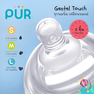 Pur จุกนมรุ่น Gentle touch ใช้กับขวดนมรุ่น Advanced มีแอร์วาว์ลลดอาการโคลิค มี3ไซส์ (2ชิ้น/แพ็ค)