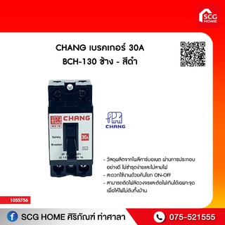 เบรคเกอร์ CHANG 30A BCH-130 ช้าง - สีดำ