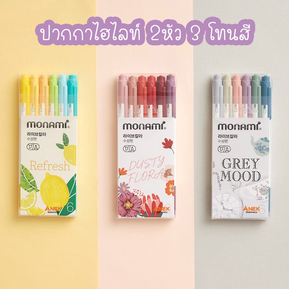 ปากกาไฮไลท์ ปากกาเมจิกสีน้ำ ไลฟ์คัลเลอร์ โมนามิ  Monami (จำนวน 1ชุด)