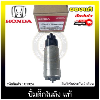 ปั้มติ๊กในถัง แท้ ยี่ห้อ : HONDA รุ่น CIVIC FB ปี 2021/ CRV G4/ ACCORE G9 ปี 2013/ JAZZ GK